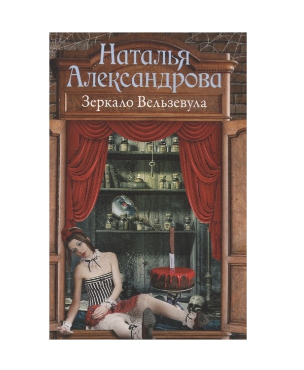 

Книга Зеркало Вельзевула