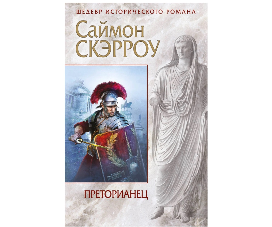 фото Книга преторианец эксмо