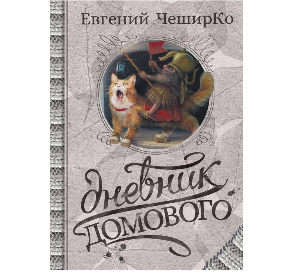 

Книга Дневник Домового