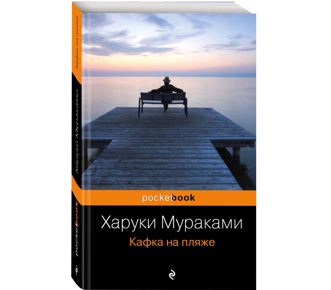 

Книга Кафка на пляже