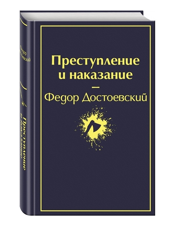 фото Книга преступление и наказание эксмо