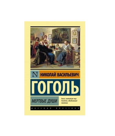 

Книга Мертвые души