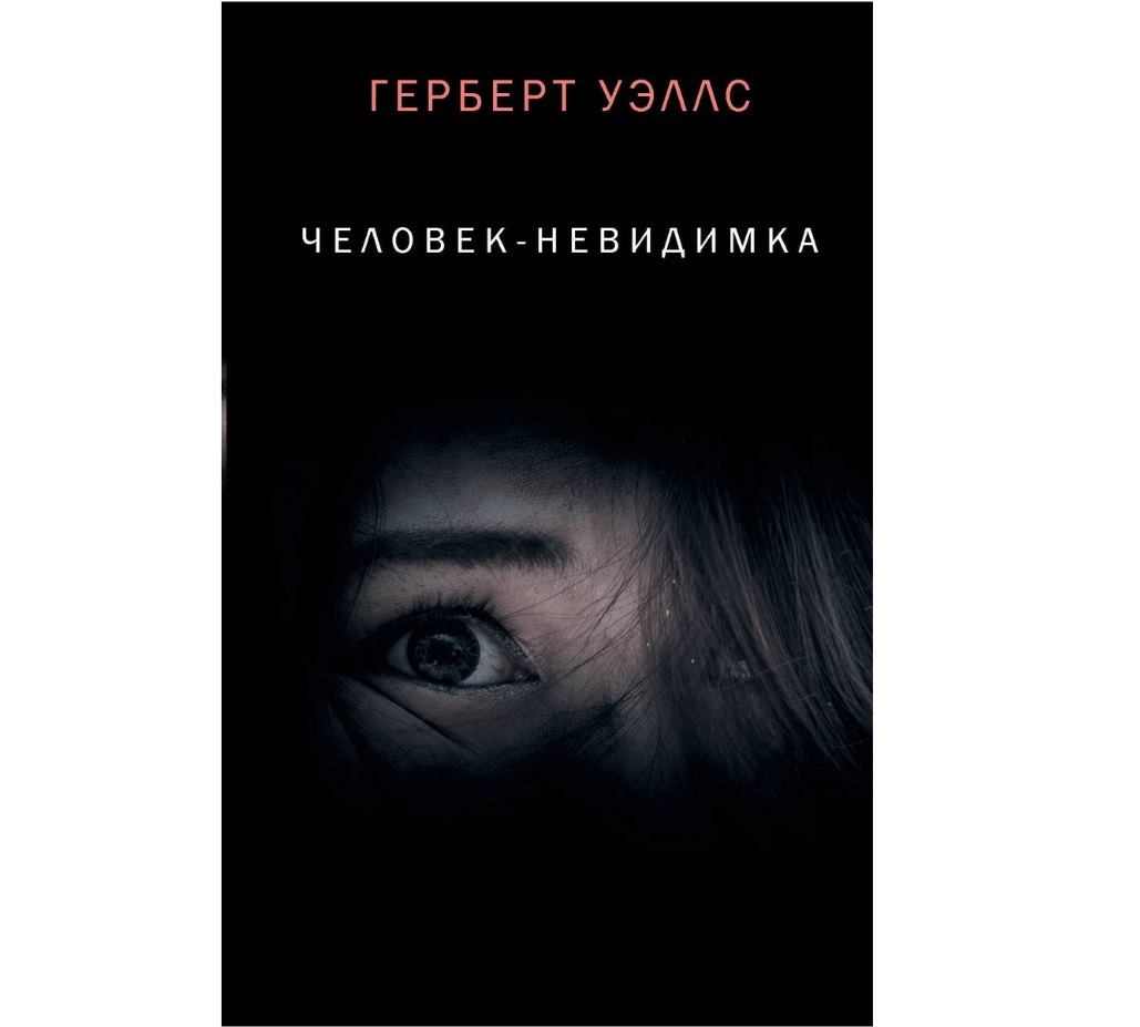 Читать книгу невидимка. Человек невидимка книга. Элой Морено "невидимка". Человек невидимка Уэллс иллюстрации. Герберт Уэллс «странная Орхидеяи»,.