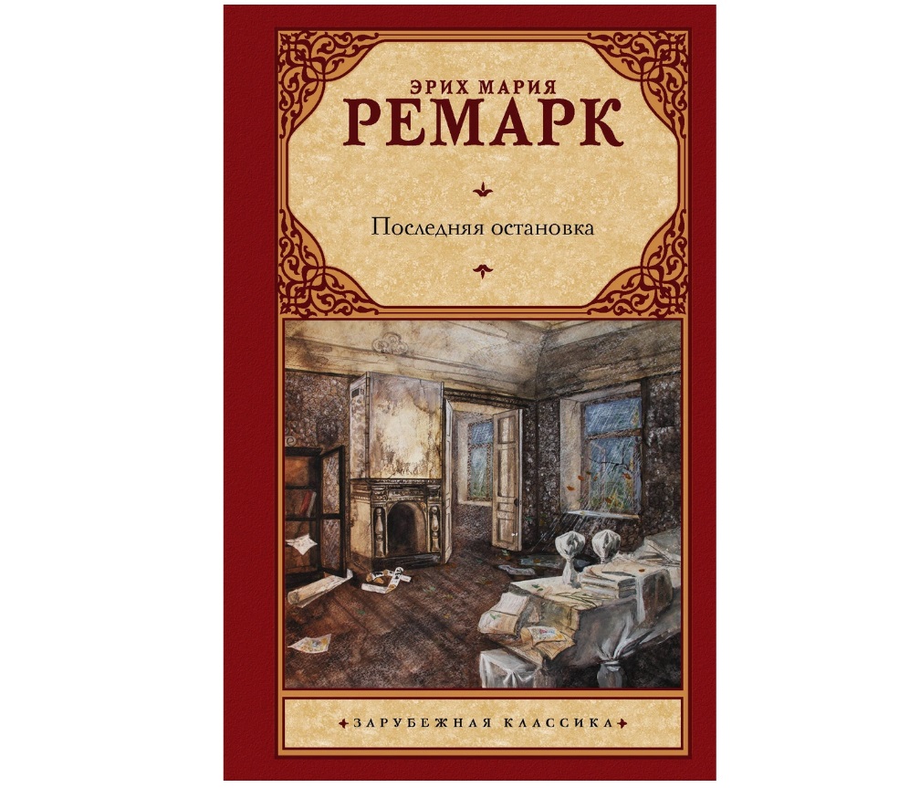 

Книга Последняя остановка