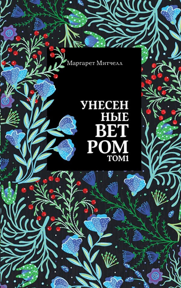фото Книга унесенные ветром. том 1 эксмо