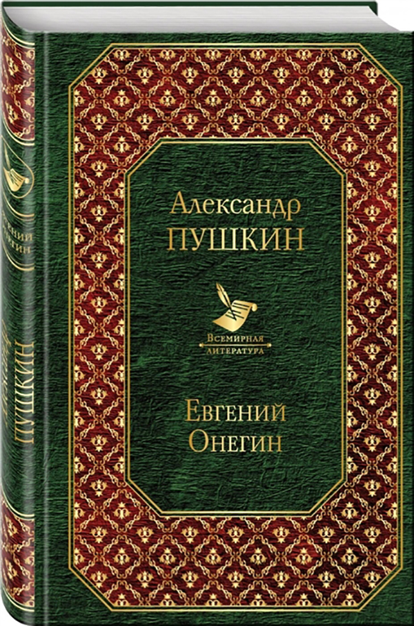 

Книга Евгений Онегин