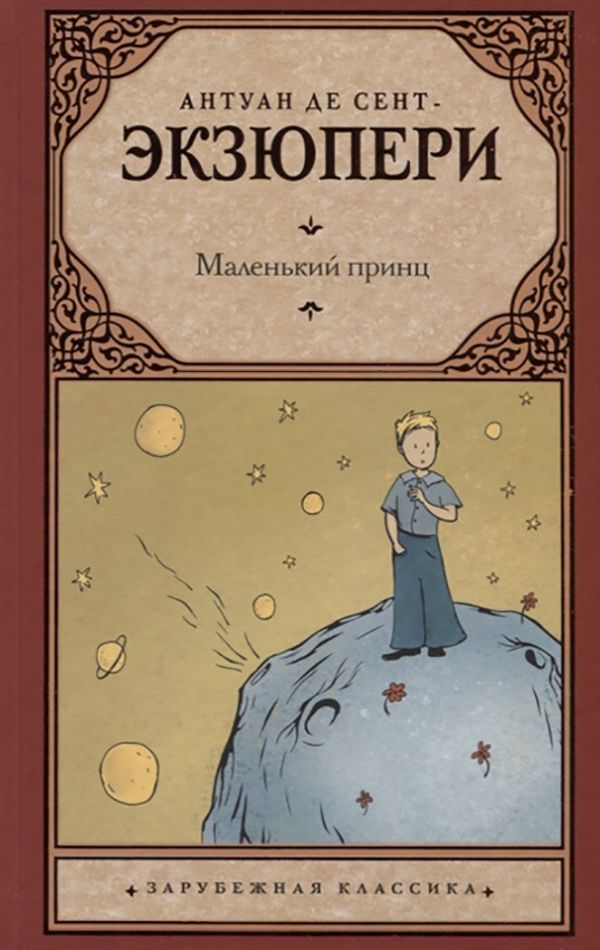 

Книга Маленький принц