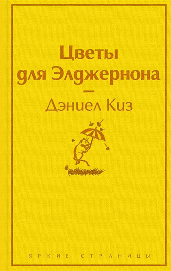 фото Книга цветы для элджернона эксмо