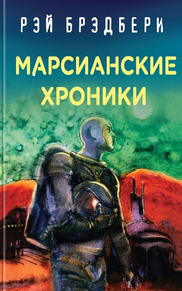 

Книга Марсианские хроники