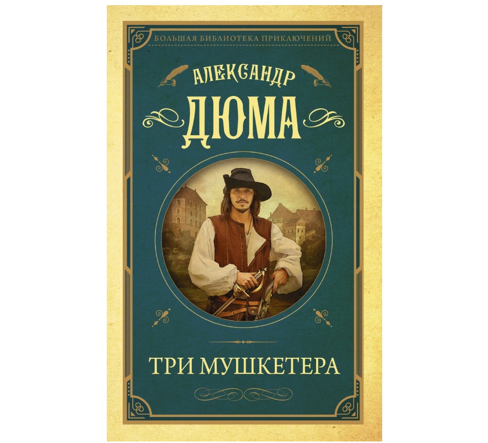 Книга троих. Три мушкетёра зарубежная классика АСТ. Три мушкетера книга. Книга три мушкетера (Дюма а.). Три мушкетера АСТ.