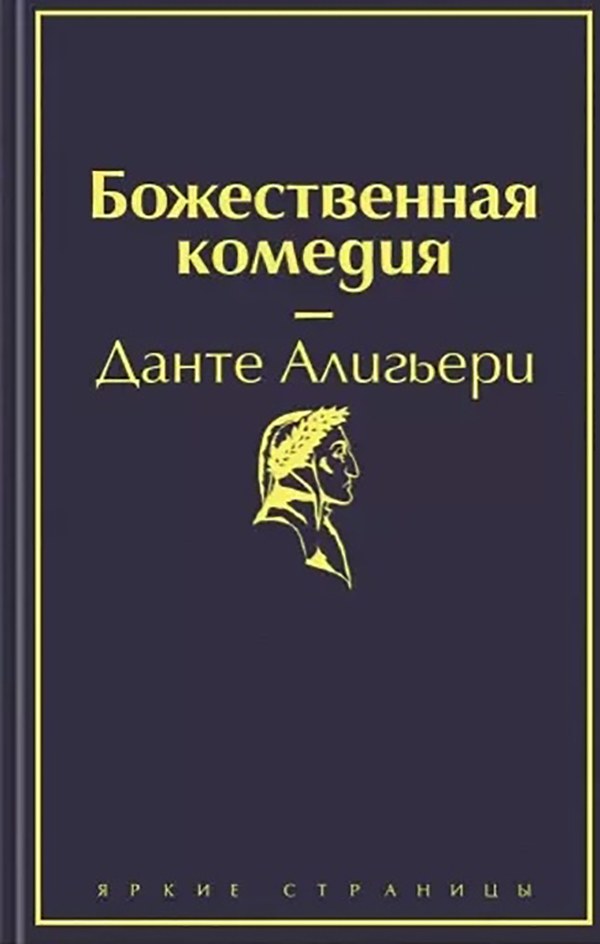 фото Книга божественная комедия эксмо