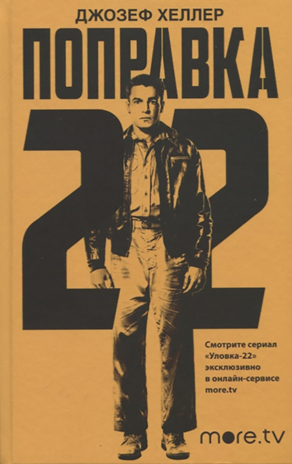 

Книга Поправка-22