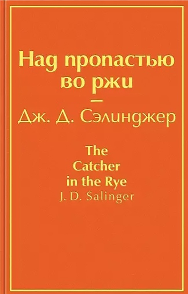 

Над пропастью во ржи