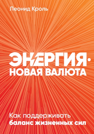 

Книга Энергия — новая валюта: Как поддерживать баланс жизненных сил