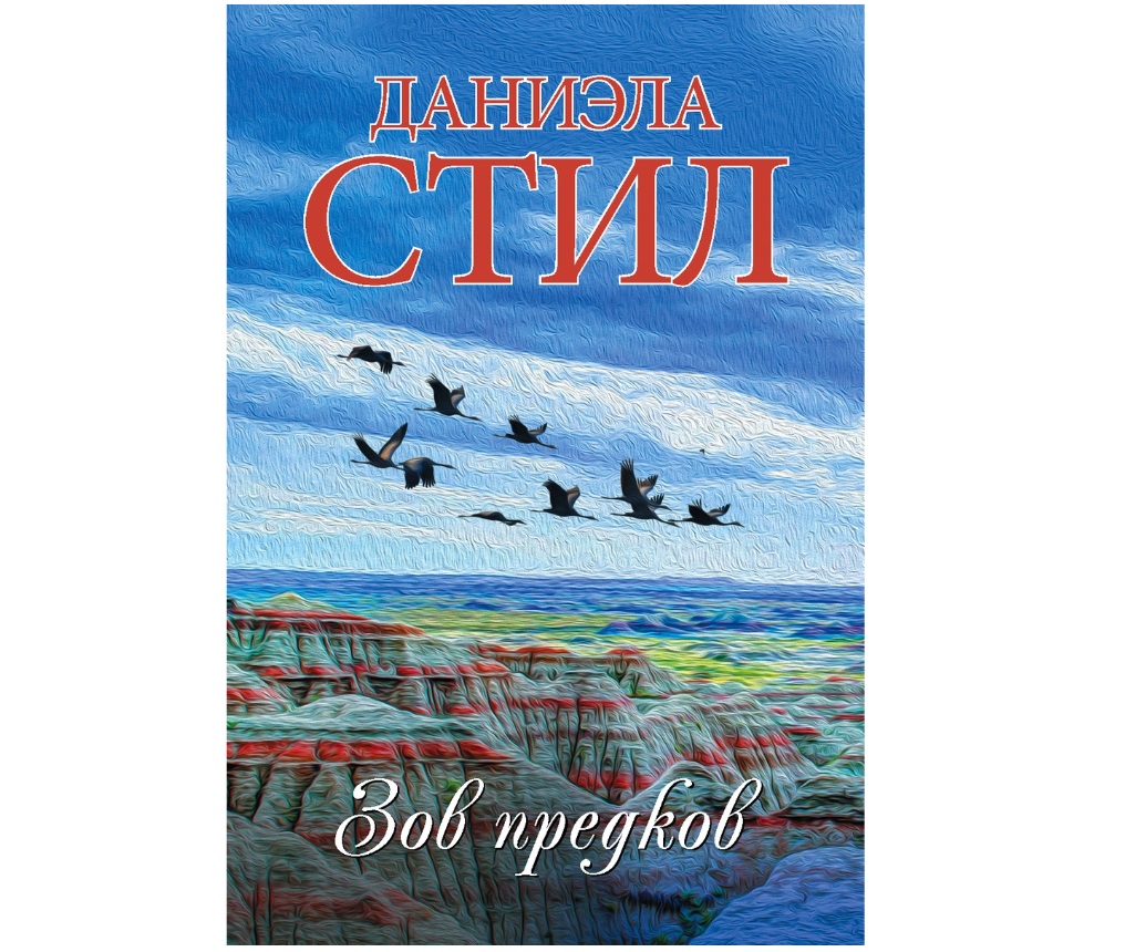 

Книга Зов предков