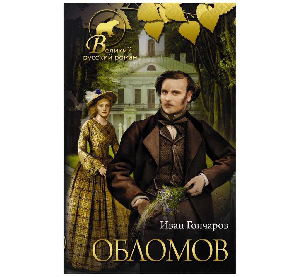 

Книга Обломов