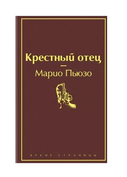 фото Книга крестный отец эксмо