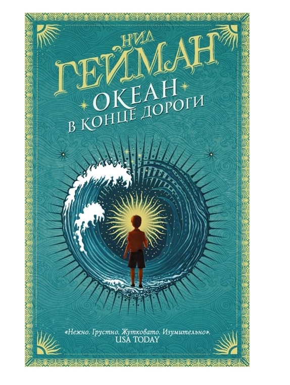 

Книга Океан в конце дороги