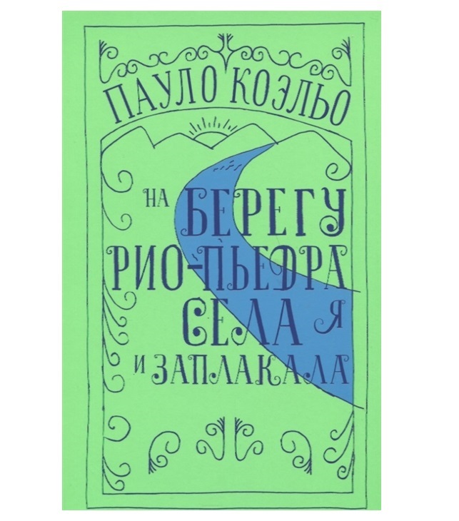 

На берегу Рио-Пьедра села я и заплакала