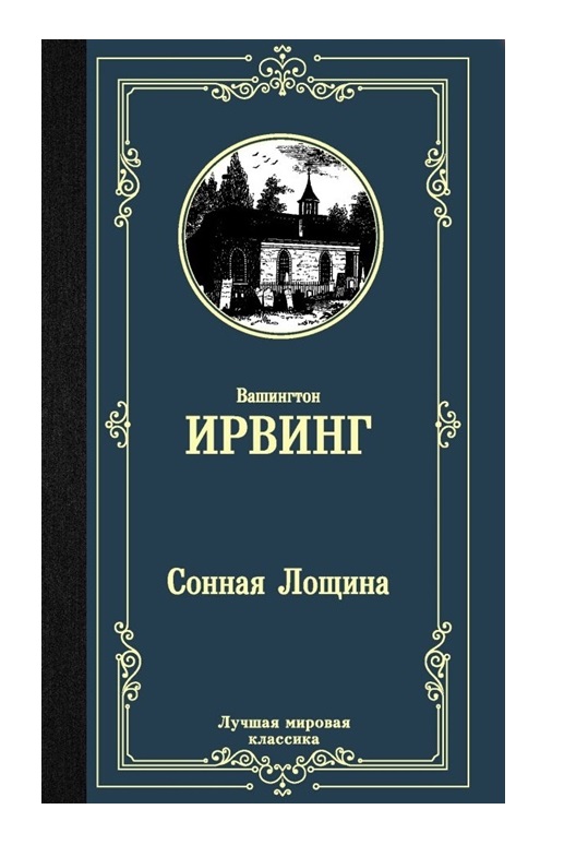 

Сонная Лощина