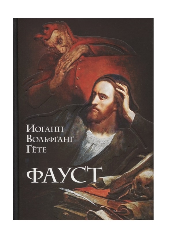 

Книга Фауст