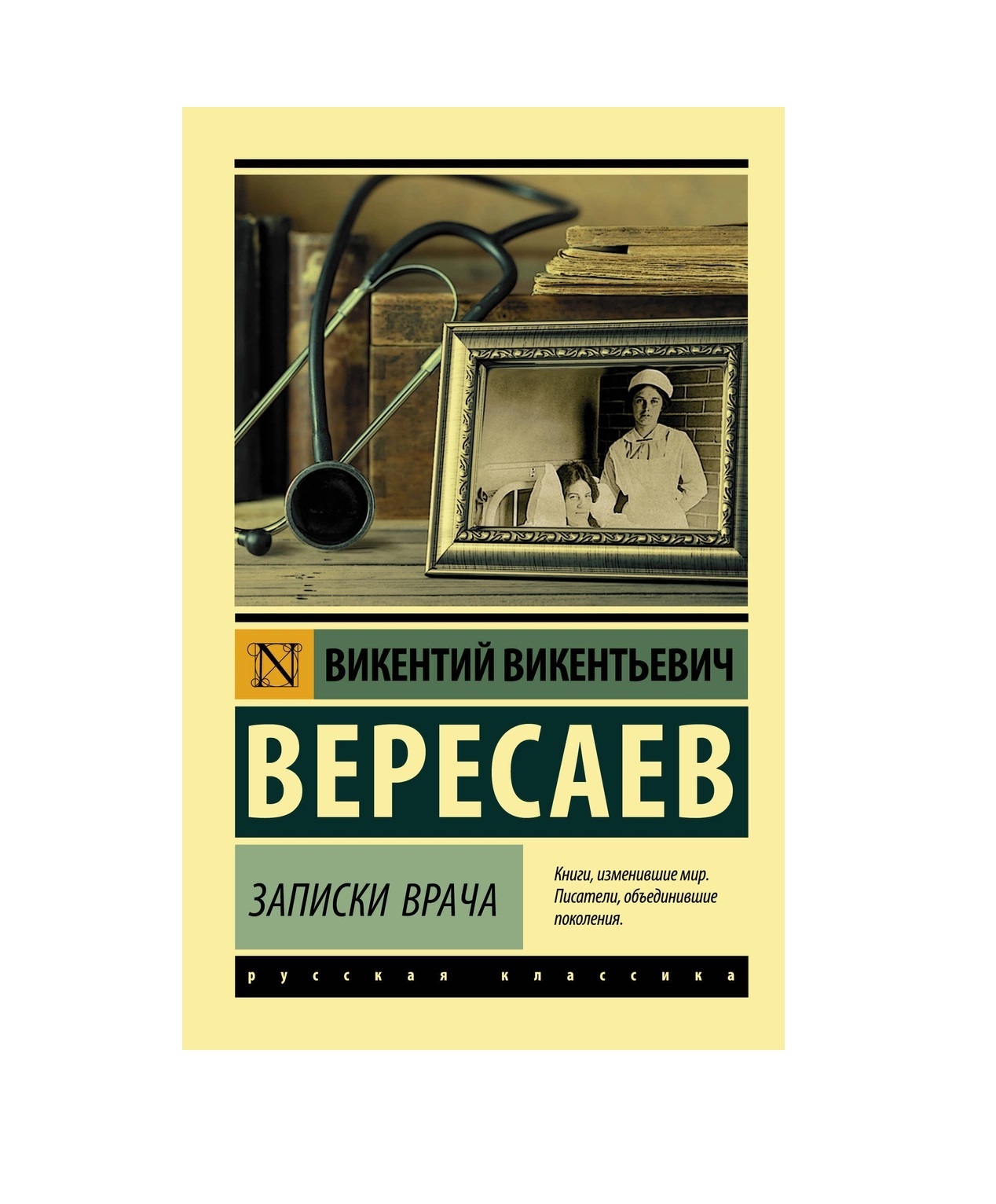 Вересаев записки врача. Вересаев Викентий Викентьевич Записки врача. Вересаев Записки врача книга. Вересаев книги.