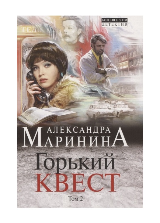 фото Книга горький квест. том 2 эксмо