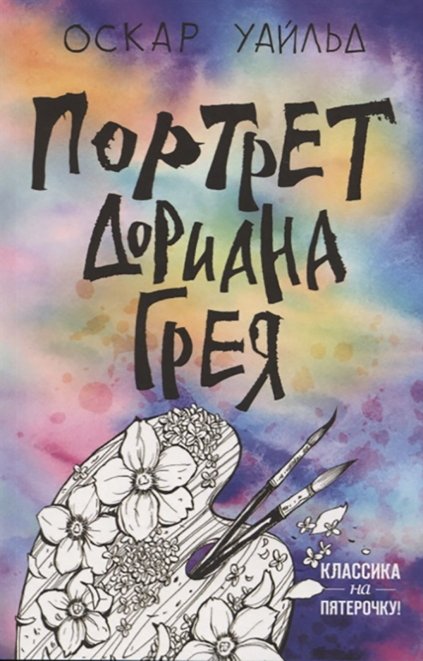 

Книга Портрет Дориана Грея