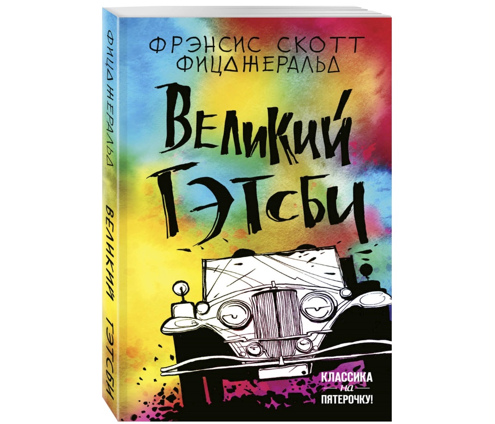 

Книга Великий Гэтсби