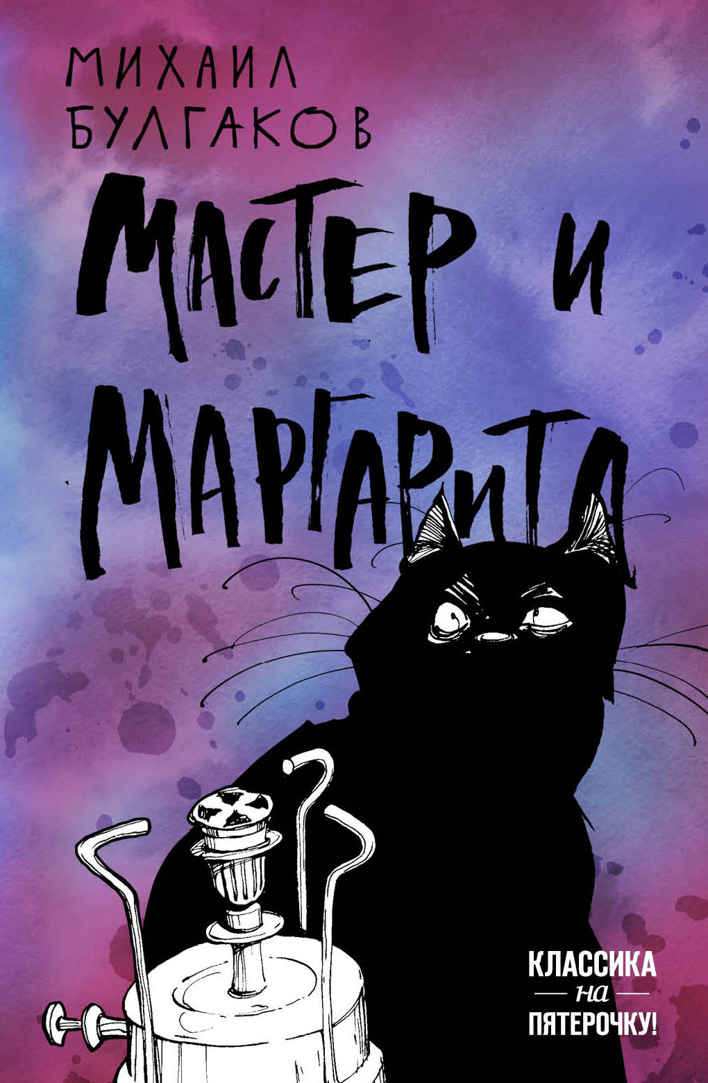 

Книга Мастер и Маргарита