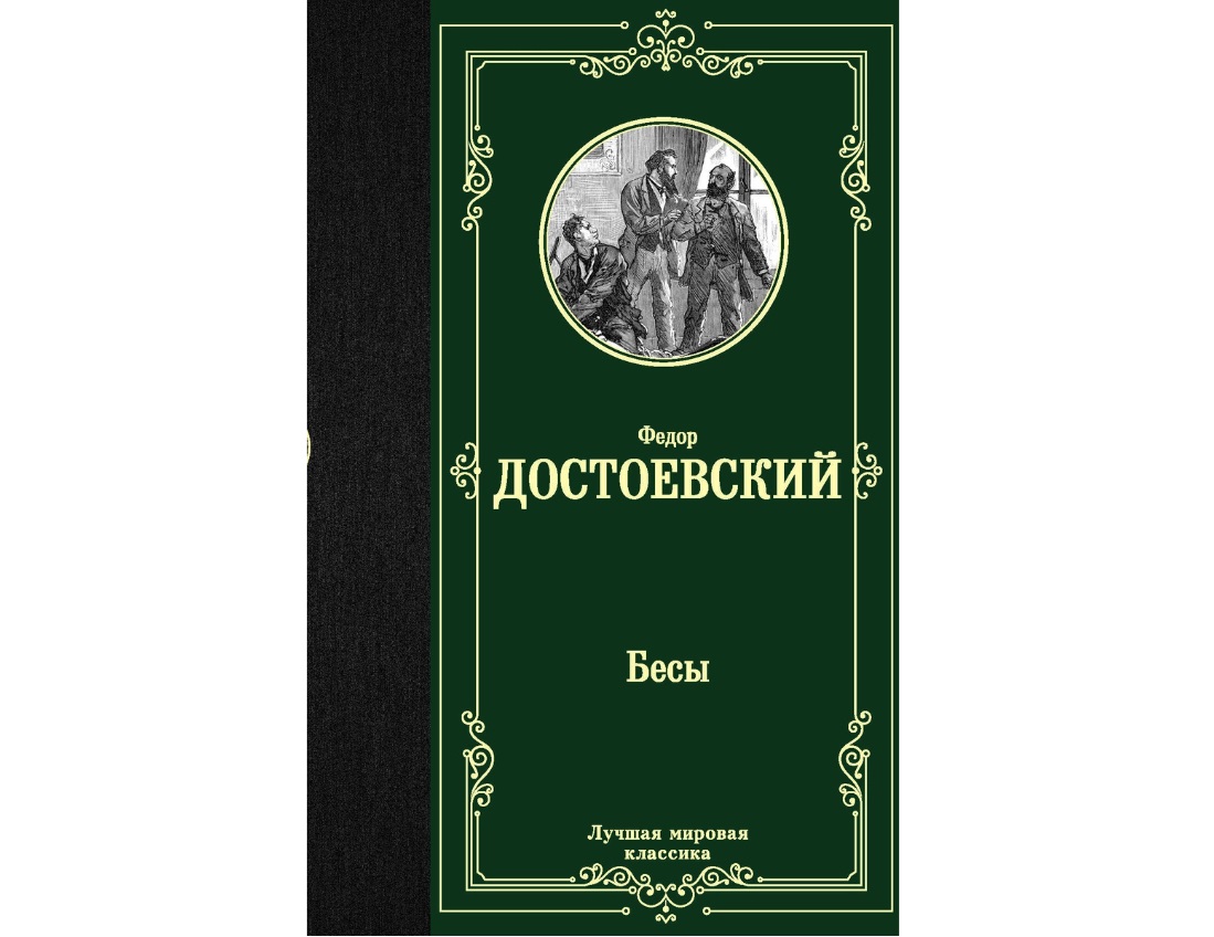 фото Книга бесы аст