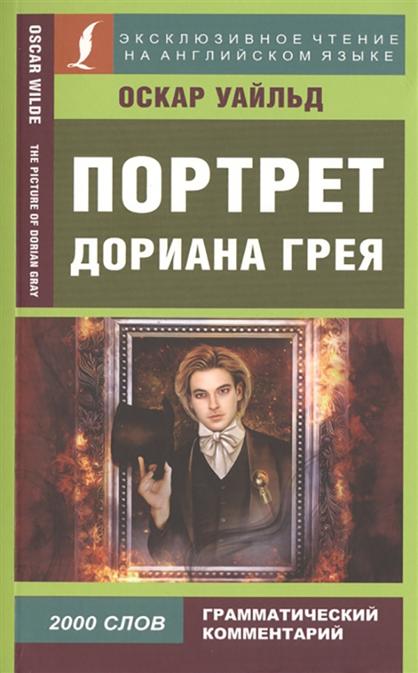 

Книга Портрет Дориана Грея