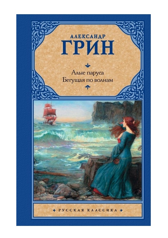 

Книга Алые паруса. [Бегущая по волнам]