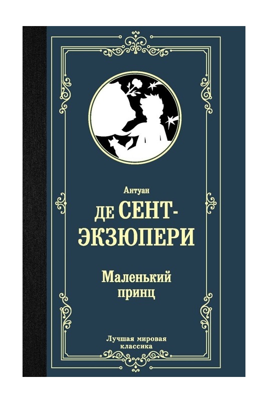 

Книга Маленький принц