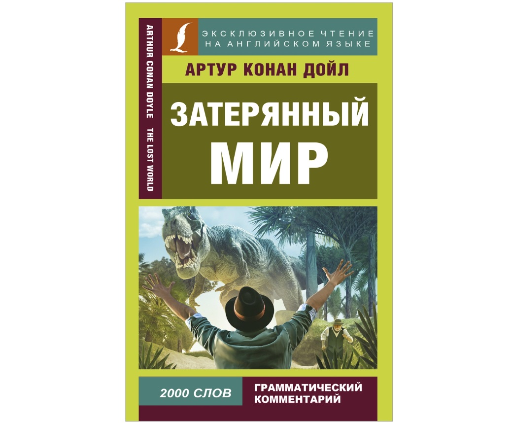

Книга Затерянный мир