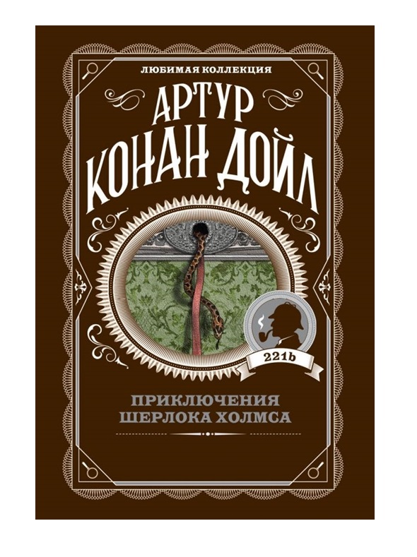 

Книга Приключения Шерлока Холмса