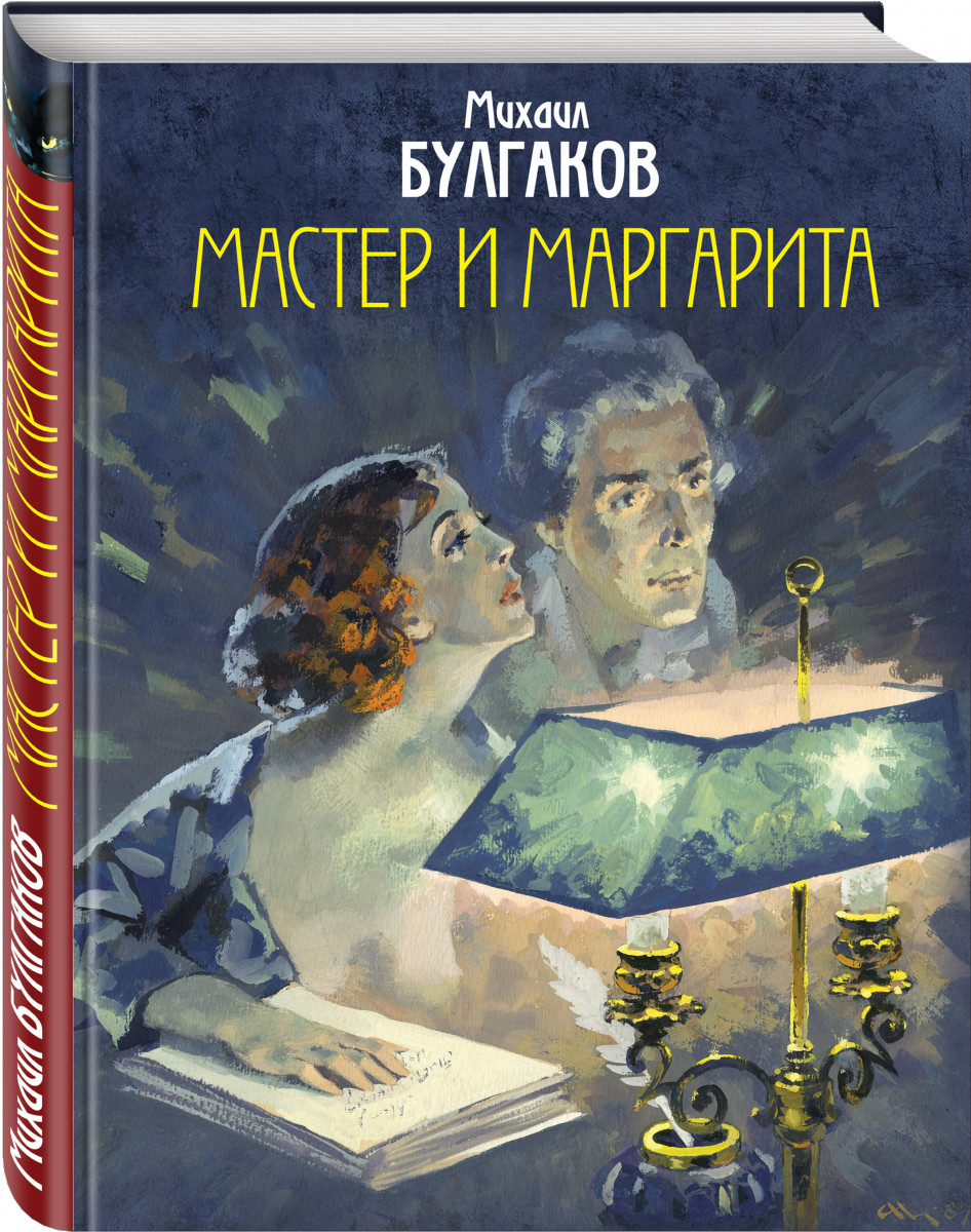 фото Книга мастер и маргарита эксмо