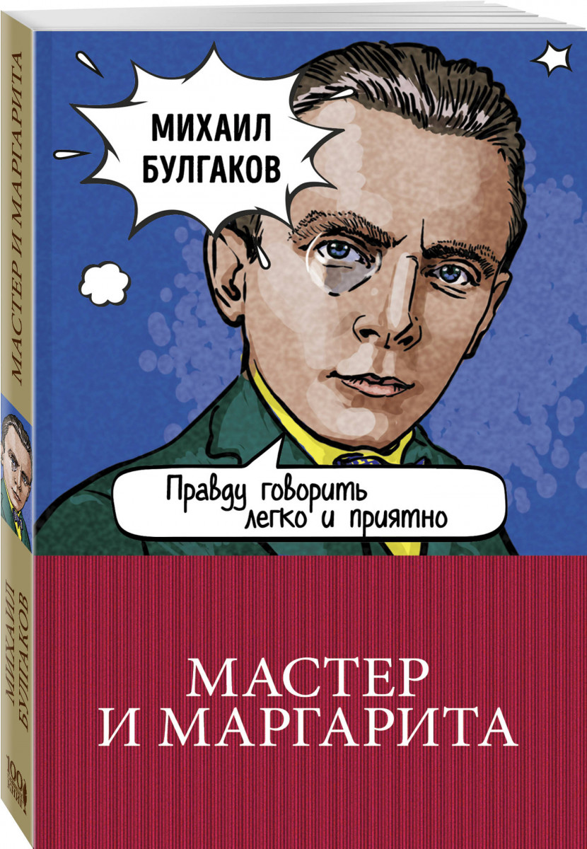

Книга Мастер и Маргарита