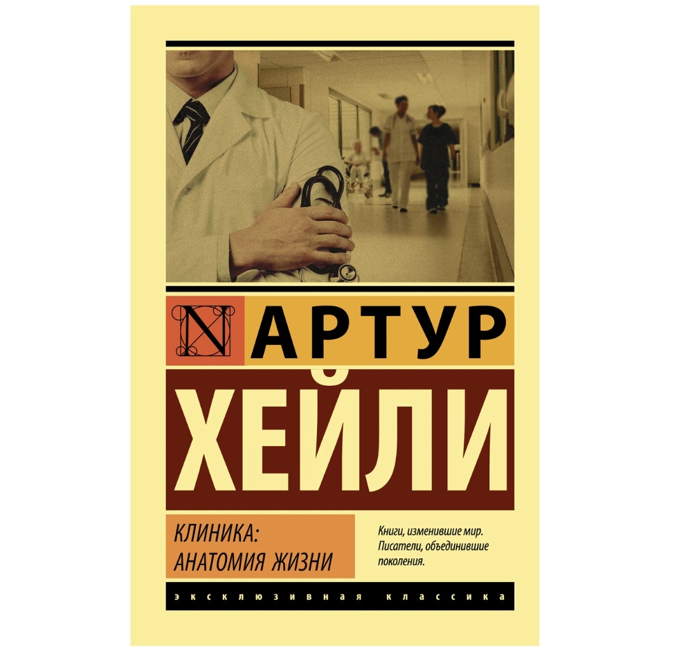 фото Книга клиника: анатомия жизни аст