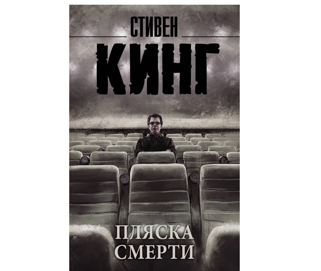 фото Книга пляска смерти аст