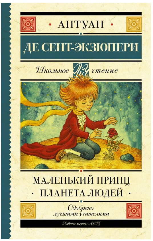 

Маленький принц. Планета людей