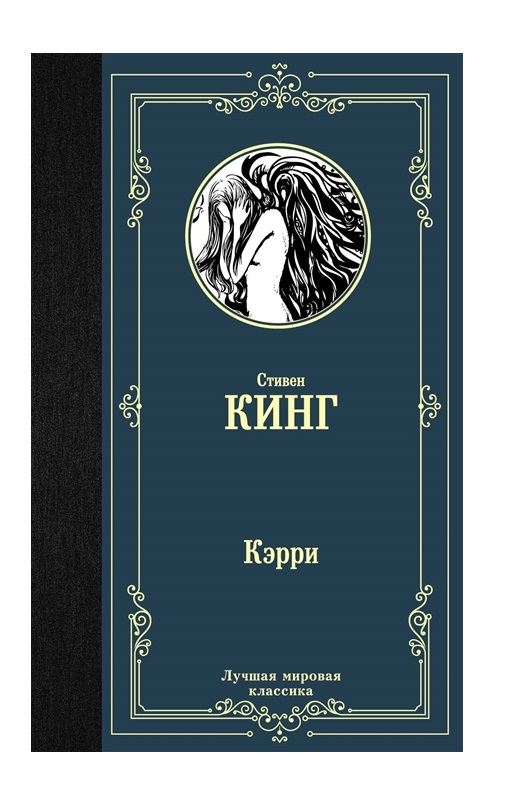 

Книга Кэрри