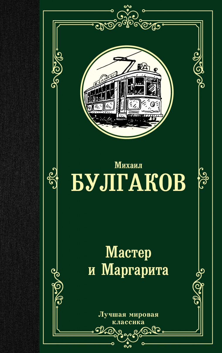 фото Книга мастер и маргарита