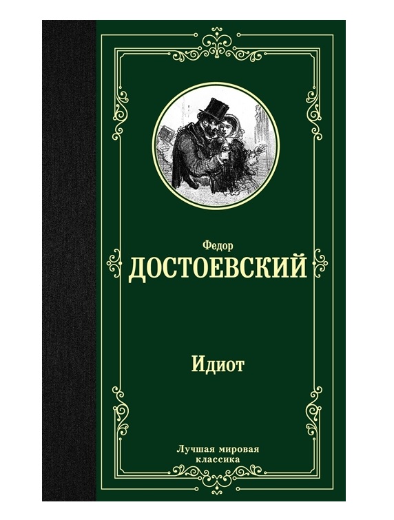 фото Книга идиот аст