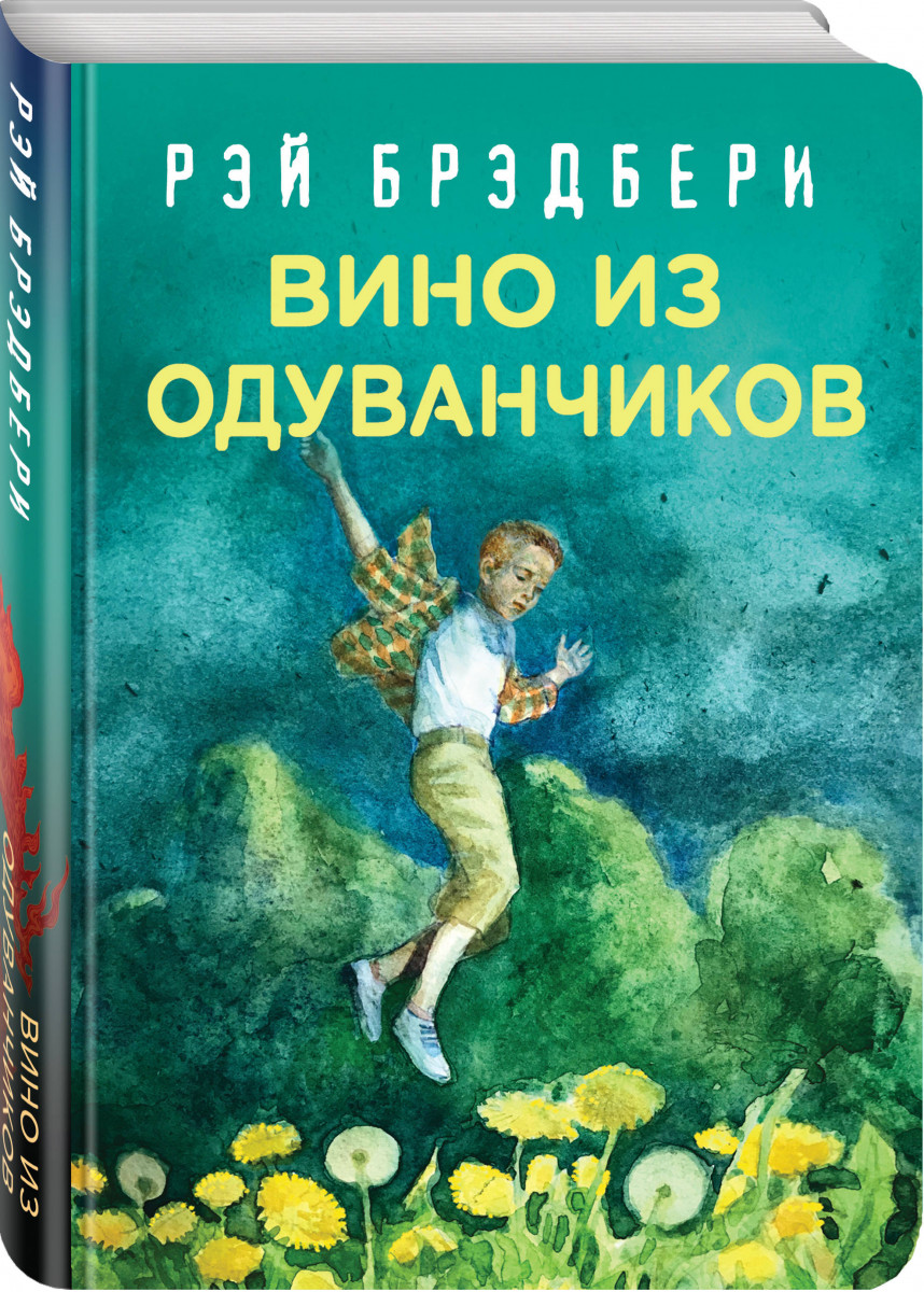 

Книга Вино из одуванчиков