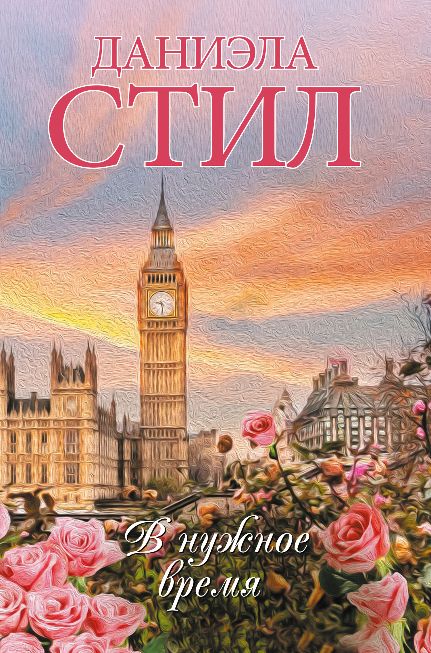 

Книга В нужное время