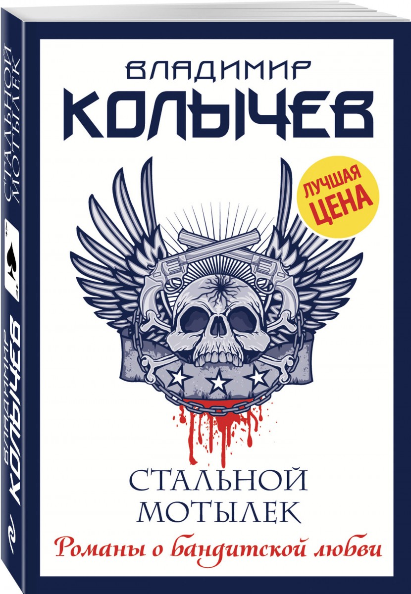 

Книга Стальной мотылек