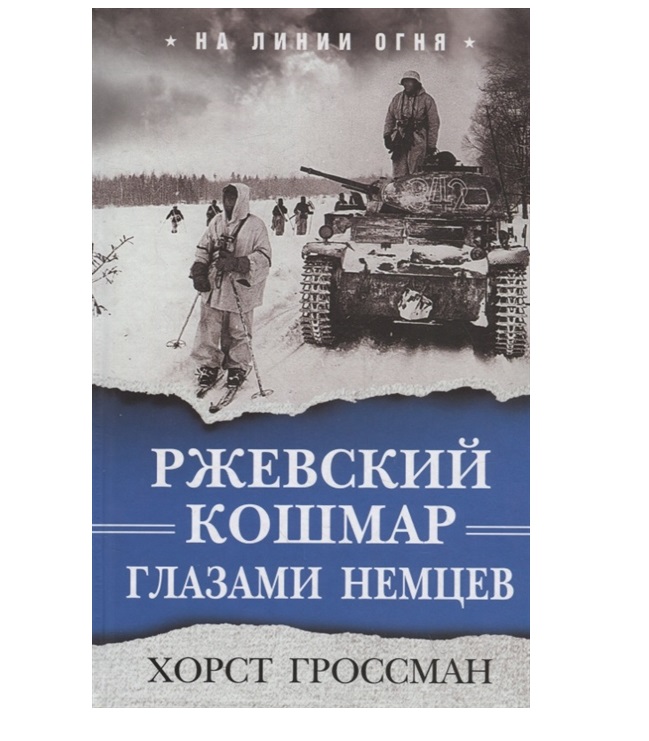 фото Книга ржевский кошмар глазами немцев яуза-каталог