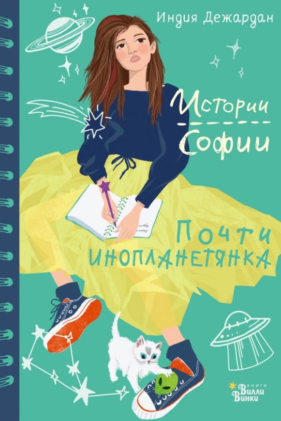 

Почти инопланетянка
