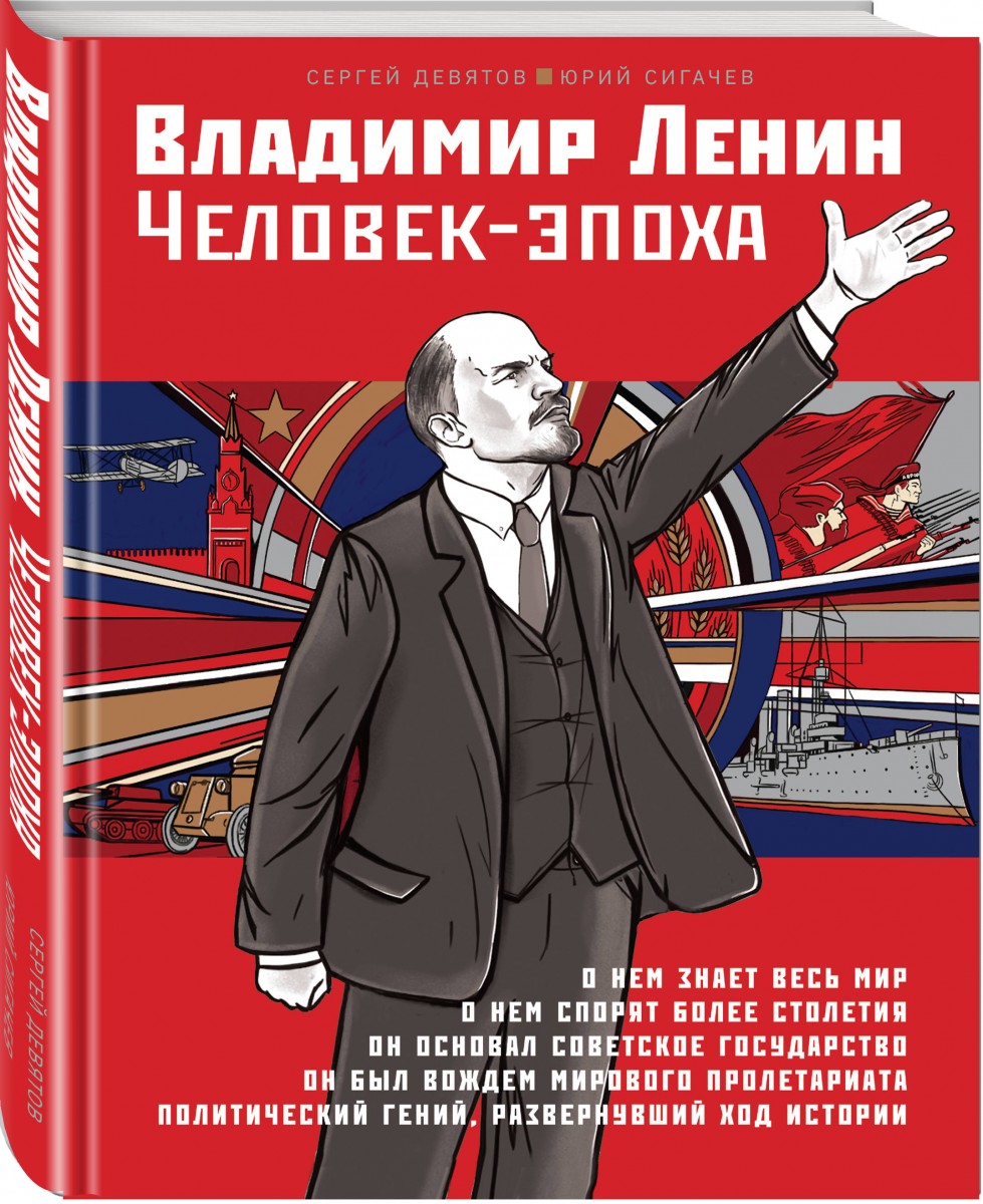 

Владимир Ленин. Человек-эпоха